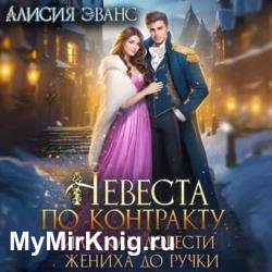 Невеста по контракту, или Как довести жениха до ручки (Аудиокнига)