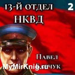 13-й отдел НКВД. Книга 2 (Аудиокнига)