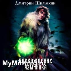 Восхождение язычника. Книга 1 (Аудиокнига)