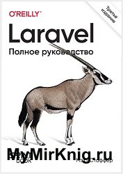 Laravel. Полное руководство, 3-е издание