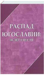 Распад Югославии. 30 лет спустя