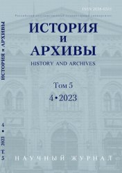 История и архивы №4 2023