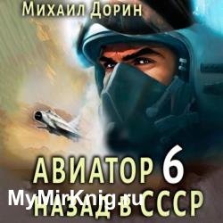 Авиатор: Назад в СССР 6 (Аудиокнига)