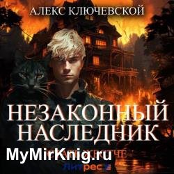 Незаконный наследник. Стать жестче (Аудиокнига)