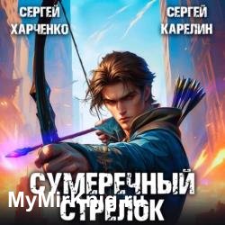 Сумеречный стрелок 1 (Аудиокнига)