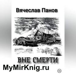 Вне смерти (Аудиокнига)