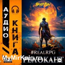 #RealRPG. Релокант (Аудиокнига)