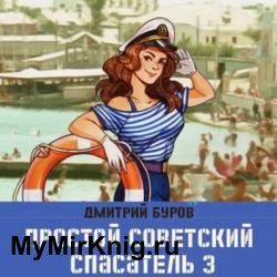 Простой советский спасатель 3 (Аудиокнига)