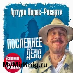 Последнее дело (Аудиокнига)