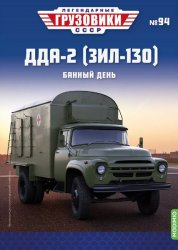 Легендарные грузовики СССР №94 ДДА-2 (ЗИЛ-130) 2024