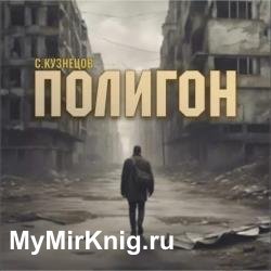 Полигон (Аудиокнига)