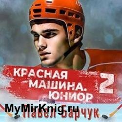 Красная машина. Юниор из будущего. Книга 2 (Аудиокнига)