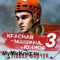 Красная машина. Юниор из будущего. Книга 3 (Аудиокнига)