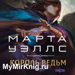 Король ведьм (Аудиокнига)