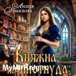 Княжна из ниоткуда (Аудиокнига)