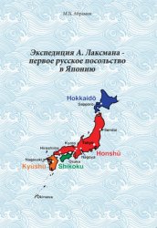 Экспедиция А. Лаксмана - первое русское посольство в Японию