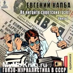 Гонзо-журналистика в СССР (Аудиокнига)