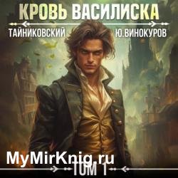 Кровь Василиска. Том 1 (Аудиокнига)