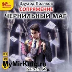 Сопряжение. Чернильный маг. Книга 2 (Аудиокнига)