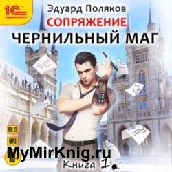 Сопряжение. Чернильный маг. Книга 1 (Аудиокнига)