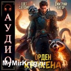 Орден Кракена 3 (Аудиокнига)