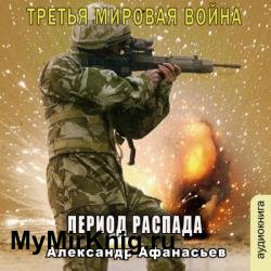 Период распада (Аудиокнига)