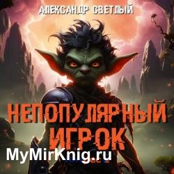 Непопулярный игрок. Книга 1 (Аудиокнига)