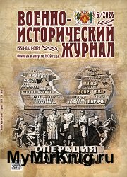 Военно-исторический журнал №6 2024