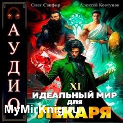 Идеальный мир для Лекаря. Книга 11 (Аудиокнига)