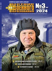 Вестник военного образования №3 2024