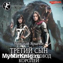 Третий сын. Последний довод королей (Аудиокнига)