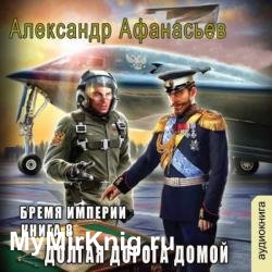 Бремя империи. Долгая дорога домой (Аудиокнига)