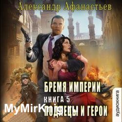 Бремя империи. Подлецы и герои (Аудиокнига)