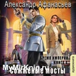 Бремя империи. Сожженные мосты (Аудиокнига)