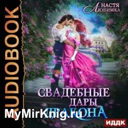 Свадебные дары Дракона (Аудиокнига)