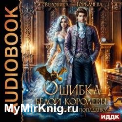 Ошибка Белой Королевы, или Кто обидел попаданку (Аудиокнига)