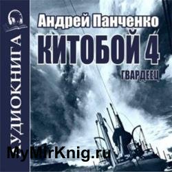 Китобой. Книга 4. Гвардеец (Аудиокнига)