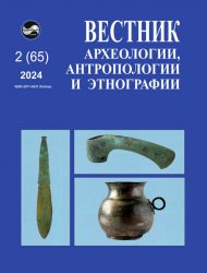 Вестник археологии, антропологии и этнографии №2 2024