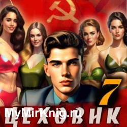 Цеховик. Книга 7. Большие дела (Аудиокнига)