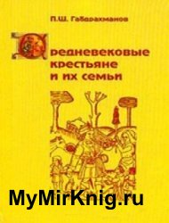 Средневековые крестьяне и их семьи. Демографическое исследование французской деревни