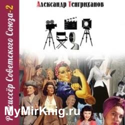 Режиссер Советского Союза 2 (Аудиокнига)