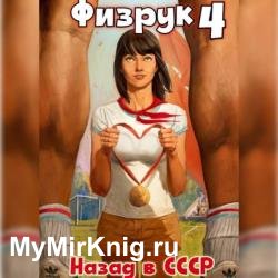 Физрук: 4 Назад в СССР (Аудиокнига)