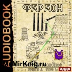 Фараон. Книга 4. Царь поневоле. Том 1 (Аудиокнига)