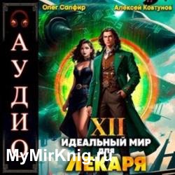 Идеальный мир для Лекаря. Книга 12 (Аудиокнига)