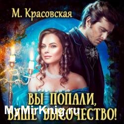 Вы попали, Ваше Высочество (Аудиокнига)