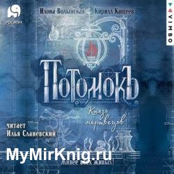 Потомокъ. Князь мертвецов (Аудиокнига)