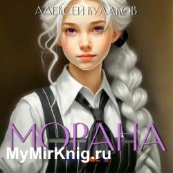 Морана (Аудиокнига)