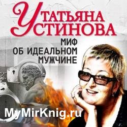 Миф об идеальном мужчине (Аудиокнига)