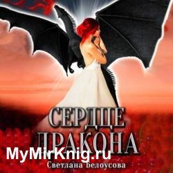 Сердце дракона (Аудиокнига)