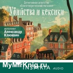 Убийства и кексики (Аудиокнига)